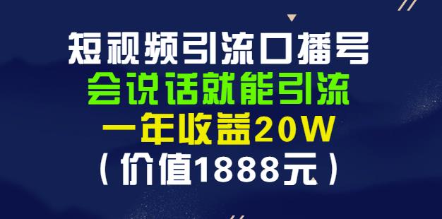 安妈·短视频引流口播号，会说话就能引流，一年收益20W（价值1888元）-金创谷