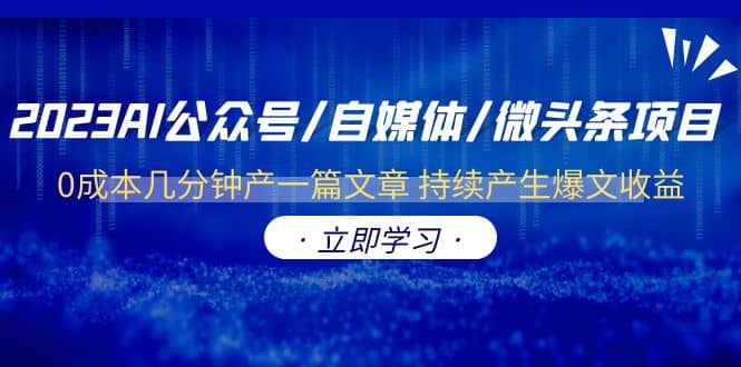 2023AI公众号/自媒体/微头条项目 0成本几分钟产一篇文章 持续产生爆文收益-金创谷