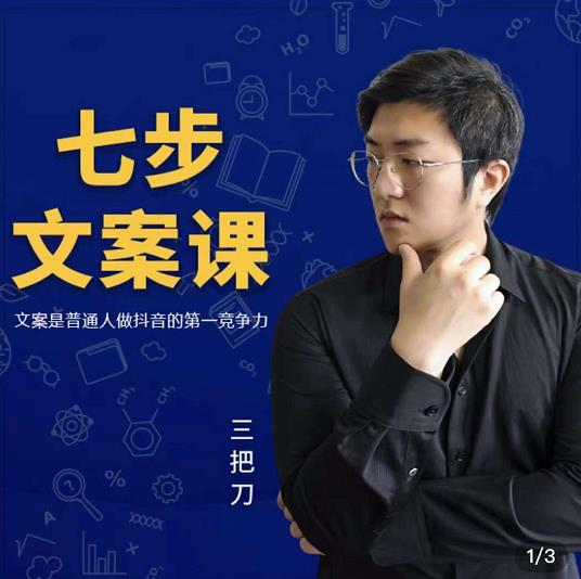 三把刀·七步文案课：文案是普通人做短视频的第一竞争力，如何写出划不走的文案-金创谷