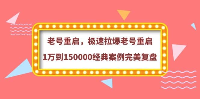 老号重启，极速拉爆老号重启1万到150000经典案例完美复盘-金创谷