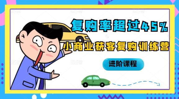 复购率超过45%，小商业获客复购训练营进阶课程-金创谷