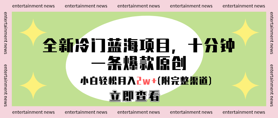 全新冷门蓝海项目，十分钟一条爆款原创，小白轻松月入2w+(附完整渠道)-金创谷