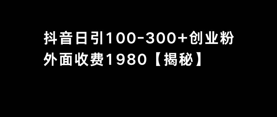 抖音引流创业粉单日100-300创业粉-金创谷
