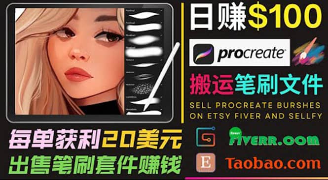 搬运出售Procreate笔刷文件赚钱，每单20美元，轻松日赚100美元-金创谷