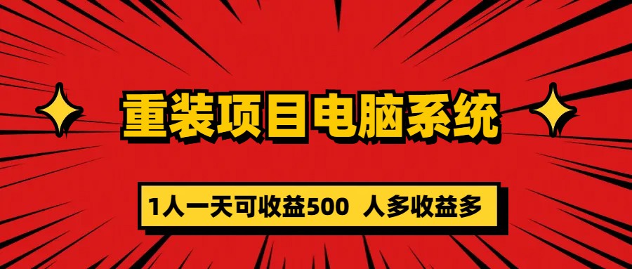 重装项目电脑系统零元成本长期可扩展项目：一天可收益500-金创谷