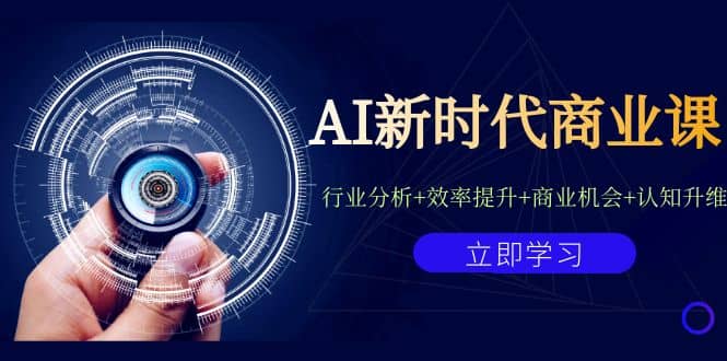AI新时代商业课：行业分析+效率提升+商业机会+认知升维（40节课+附件）-金创谷