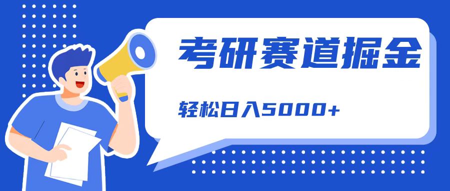 考研赛道掘金，一天5000+，学历低也能做，保姆式教学，不学一下，真的可惜！-金创谷