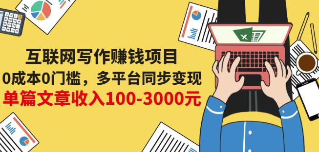 互联网写作赚钱项目：0成本0门槛，多平台同步变现，单篇文章收入100-3000元-金创谷