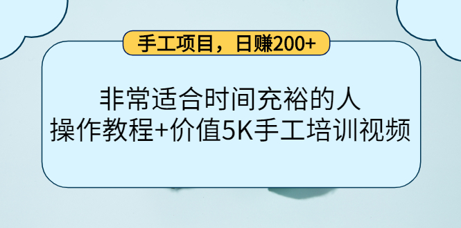 手工项目，日赚200+非常适合时间充裕的人，项目操作+价值5K手工培训视频-金创谷