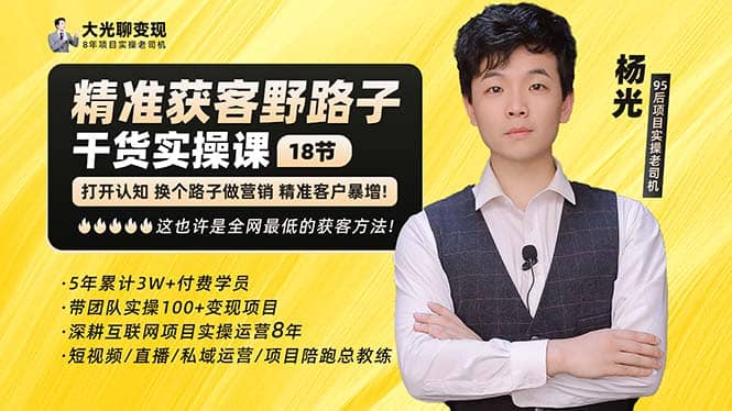 杨光·精准获客野路子：黑科技+快速加人玩法 个微7天加1000 企微爆加5w好友-金创谷