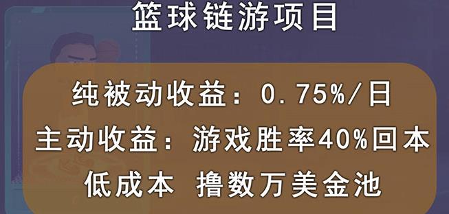 国外区块链篮球游戏项目，前期加入秒回本，被动收益日0.75%，撸数万美金-金创谷