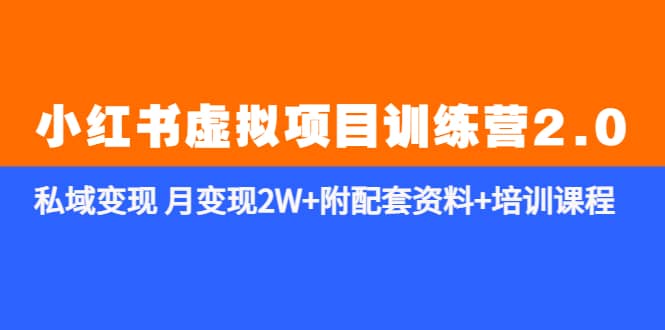 《小红书虚拟项目训练营2.0-更新》私域变现 月变现2W+附配套资料+培训课程-金创谷
