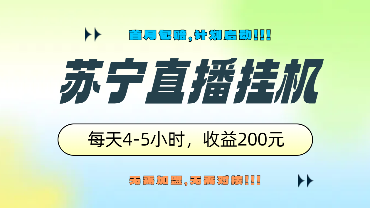 苏宁直播挂机，正规渠道单窗口每天4-5小时收益200元-金创谷