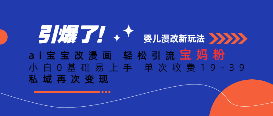 Ai宝宝改漫画 轻松引流宝妈粉 小白0基础易上手 单次收费19-39-金创谷