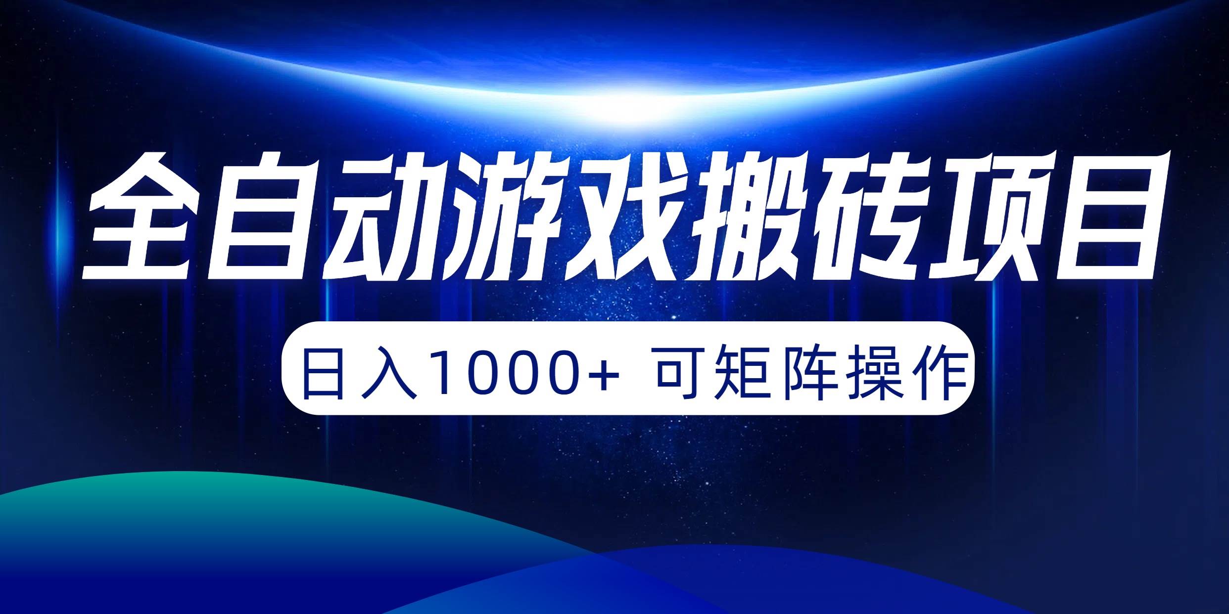 全自动游戏搬砖项目，日入1000+ 可矩阵操作-金创谷