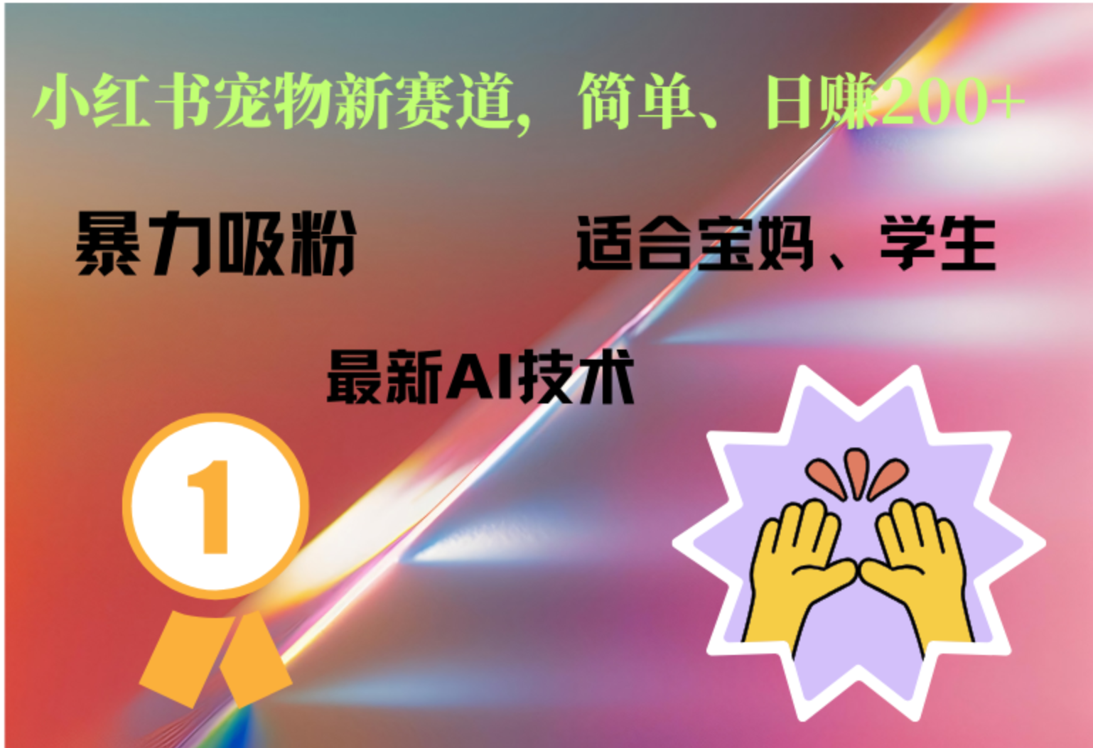 小红书最新宠物赛道，每天只需要1小时轻松搞定-金创谷
