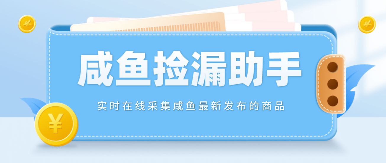 【捡漏神器】实时在线采集咸鱼最新发布的商品 咸鱼助手捡漏软件(软件+教程)-金创谷