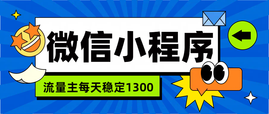 微信小程序流量主，每天都是1300-金创谷