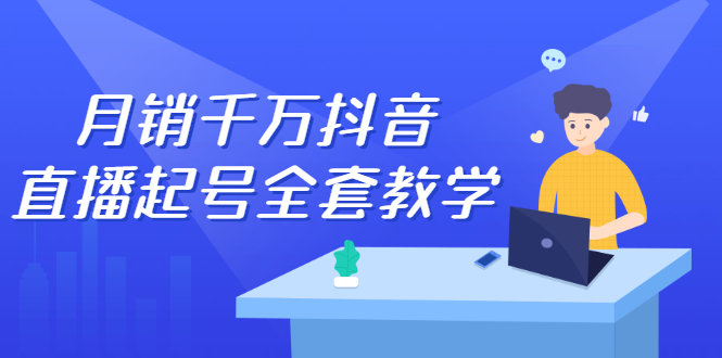 月销千万抖音直播起号全套教学，自然流+千川流+短视频流量，三频共震打爆直播间流量-金创谷