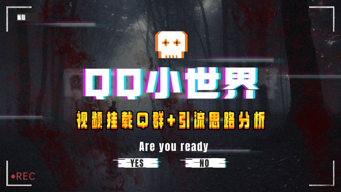 【全网首发】QQ小世界_Q群挂载教程+引流思路分析-金创谷