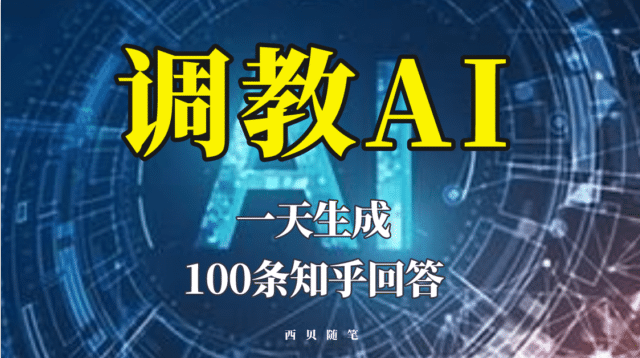分享如何调教AI，一天生成100条知乎文章回答-金创谷