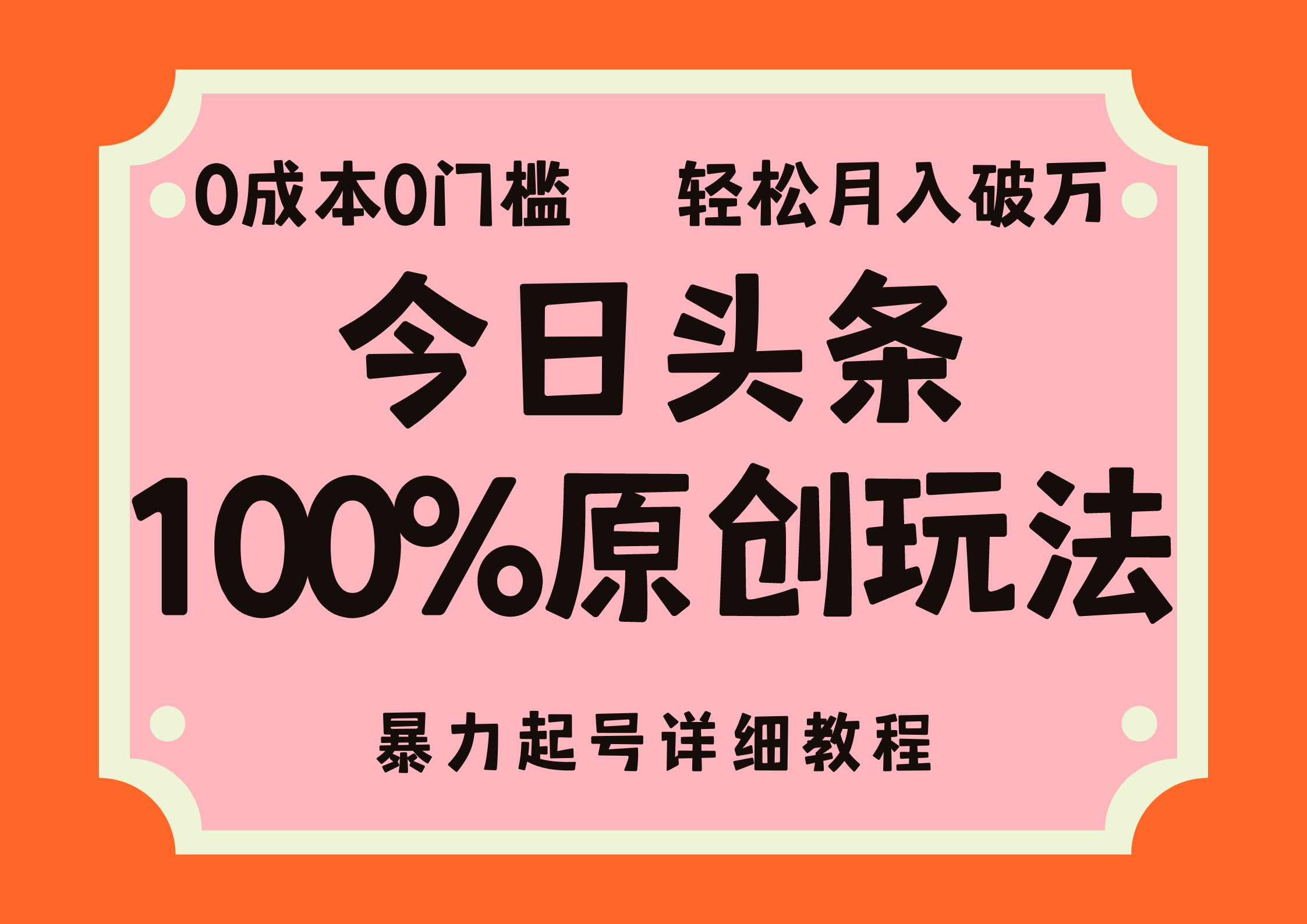 头条100%原创玩法，暴力起号详细教程，0成本无门槛，简单上手，单号月入轻松破万-金创谷