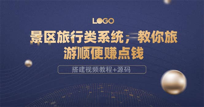 景区旅行类系统，教你旅游顺便赚点钱（搭建视频教程+源码）-金创谷