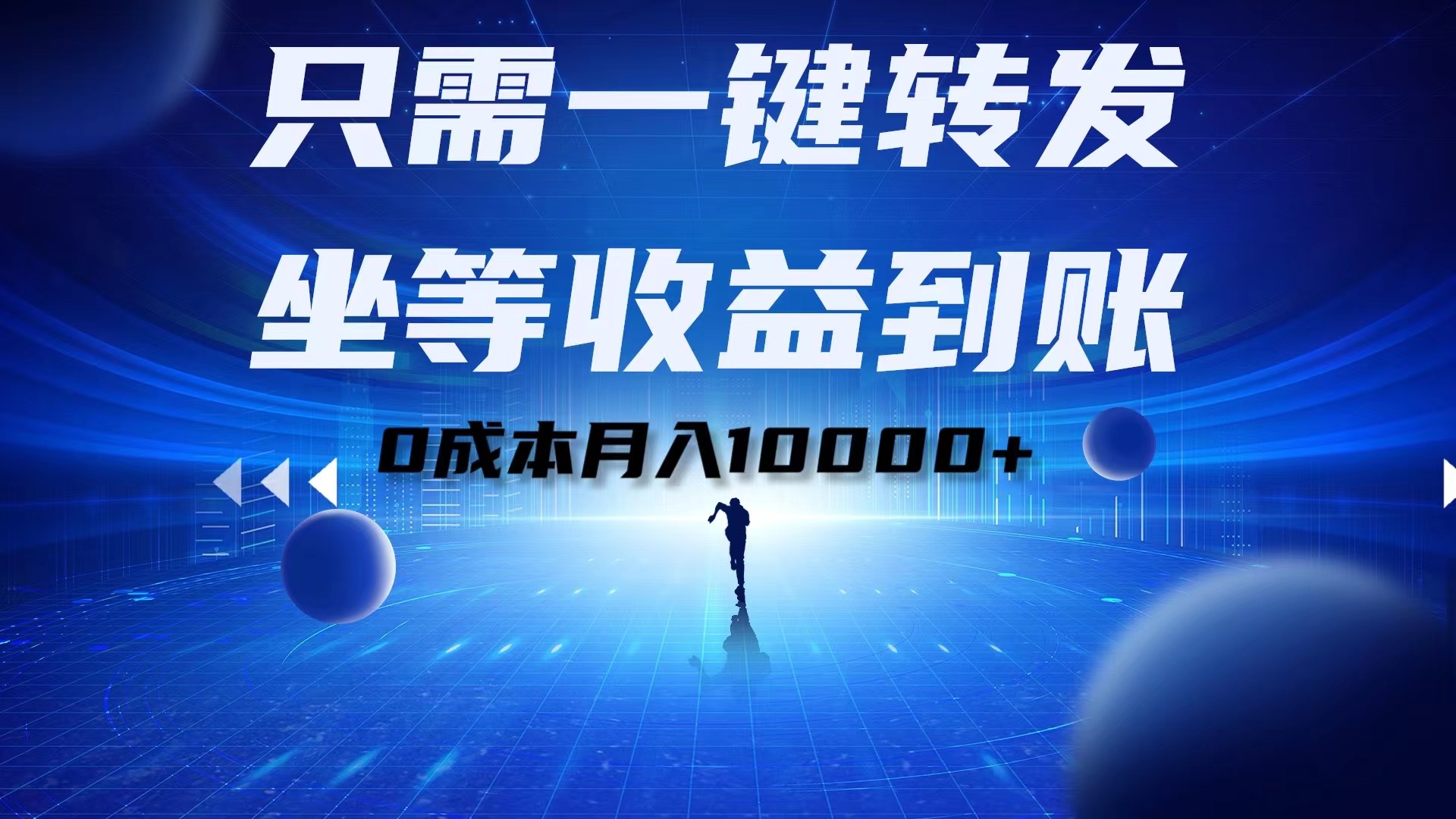 只需一键转发，坐等收益到账！0成本月入10000+-金创谷