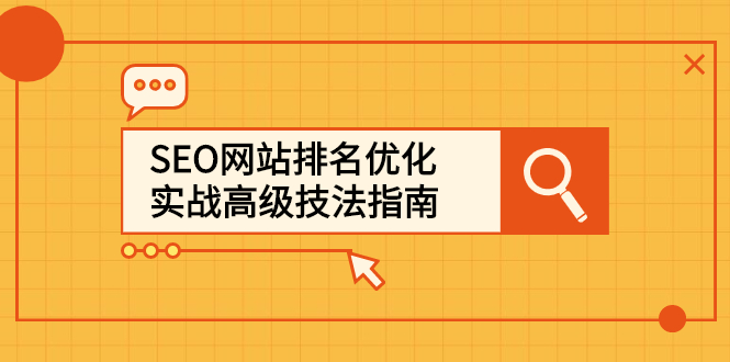 SEO网站排名优化实战高级技法指南，让客户找到你-金创谷