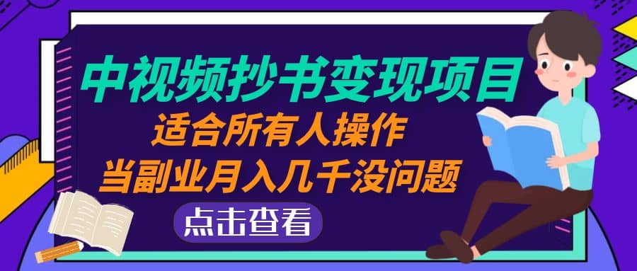 中视频抄书变现项目：适合所有人操作-金创谷