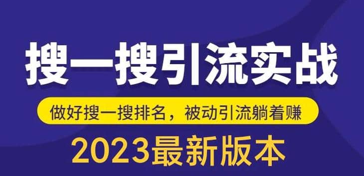 外面收费980的最新公众号搜一搜引流实训课，日引200+-金创谷