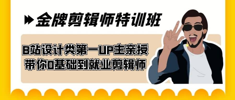 60天-金牌剪辑师特训班 B站设计类第一UP主亲授 带你0基础到就业剪辑师-金创谷