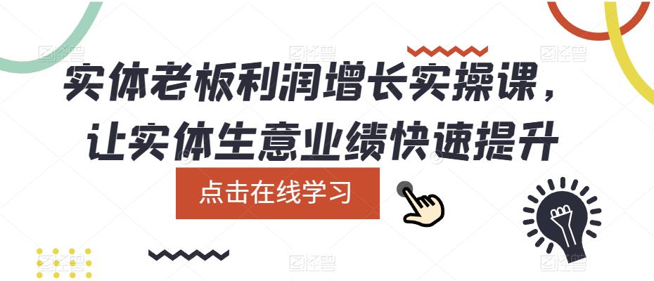 实体老板利润-增长实战课，让实体生意业绩快速提升-金创谷