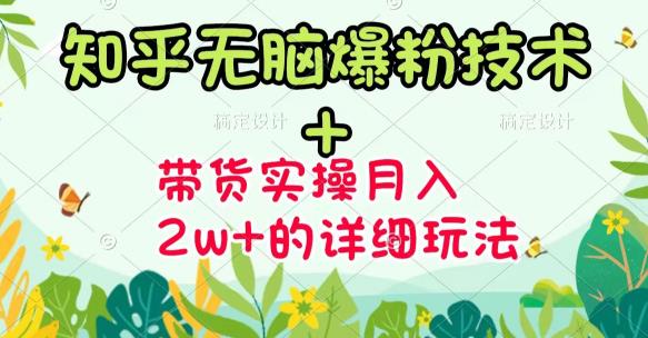 《知乎无脑爆粉技术》+图文带货月入2W+的玩法送素材-金创谷