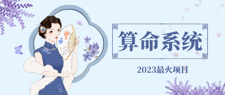外面卖1888的2023最火算命测算系统 对接易支付 微信支付宝官方(源码+教程)-金创谷