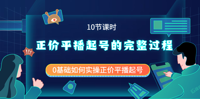 正价平播起号的完整过程：0基础如何实操正价平播起号（10节课时）-金创谷