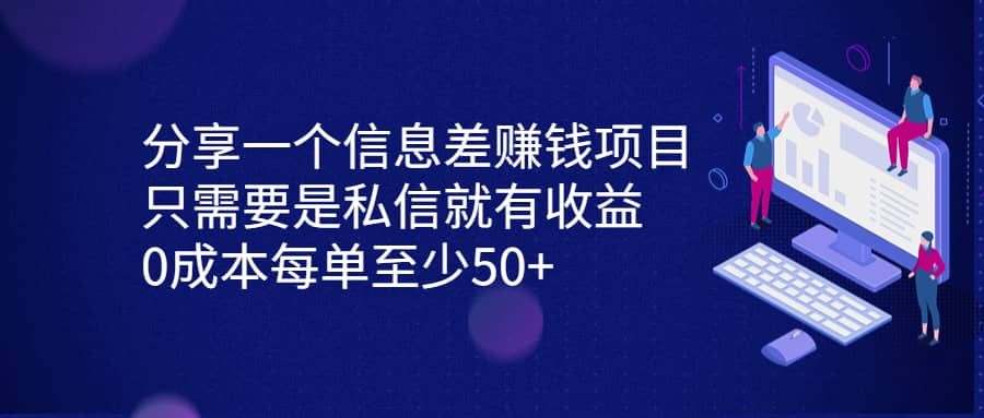 分享一个信息差赚钱项目，只需要是私信就有收益，0成本每单至少50+-金创谷