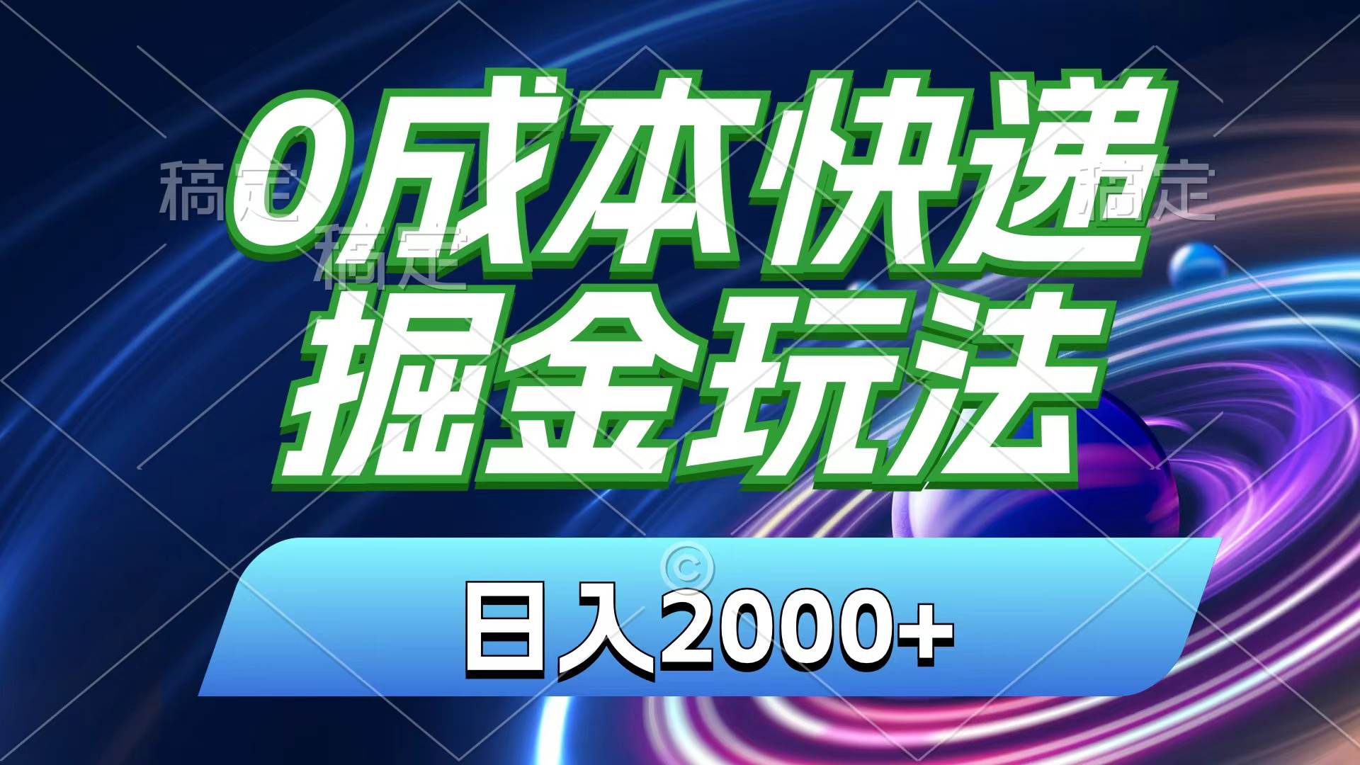 0成本快递掘金玩法，日入2000+，小白30分钟上手，收益嘎嘎猛！-金创谷