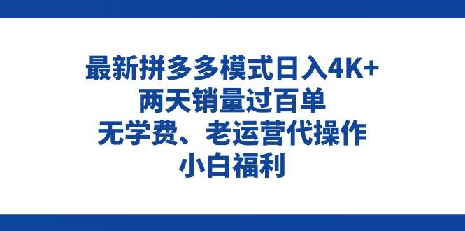 拼多多最新模式日入4K+两天销量过百单，无学费、老运营代操作、小白福利-金创谷