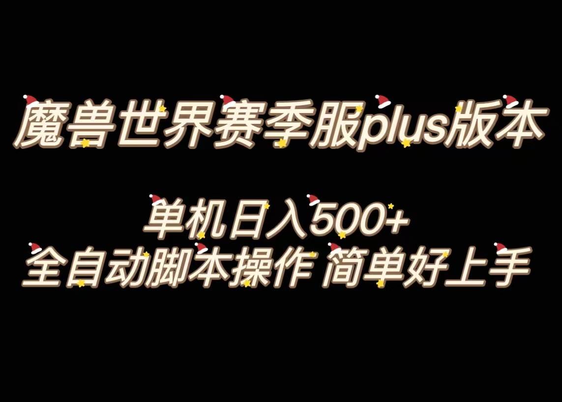 魔兽世界plus版本全自动打金搬砖，单机500+，操作简单好上手。-金创谷
