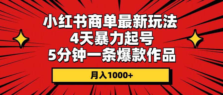 小红书商单最新玩法 4天暴力起号 5分钟一条爆款作品 月入1000+-金创谷