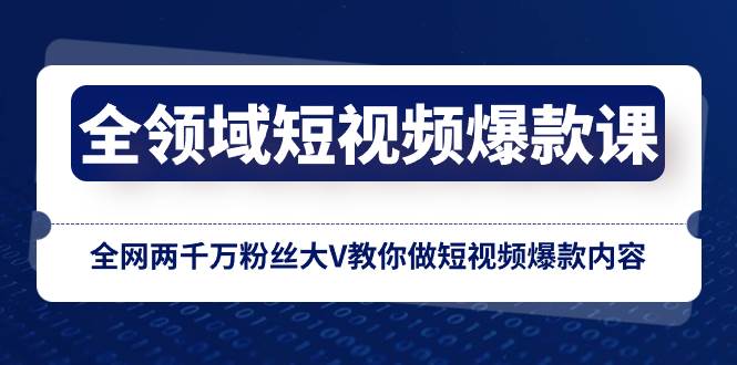 全领域 短视频爆款课，全网两千万粉丝大V教你做短视频爆款内容-金创谷