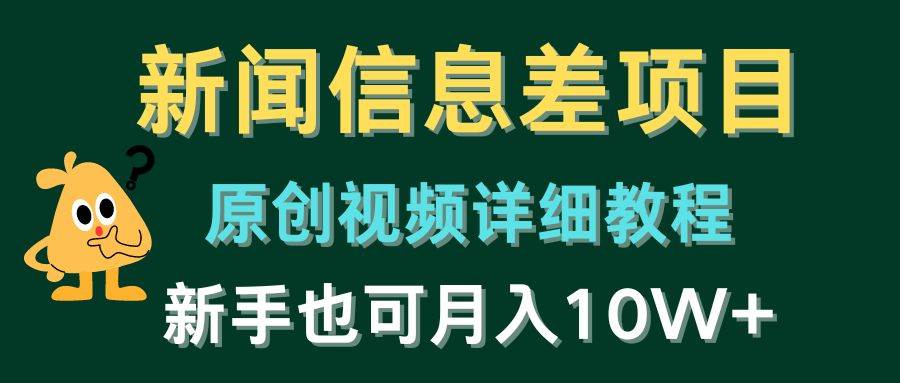 新闻信息差项目，原创视频详细教程，新手也可月入10W+-金创谷