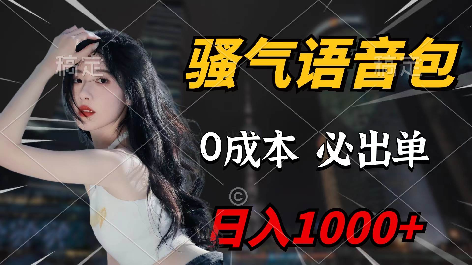 骚气语音包，0成本一天1000+闭着眼也能出单-金创谷