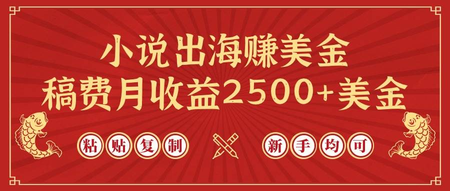 小说出海赚美金，稿费月收益2500+美金，仅需chatgpt粘贴复制，新手也能玩转-金创谷