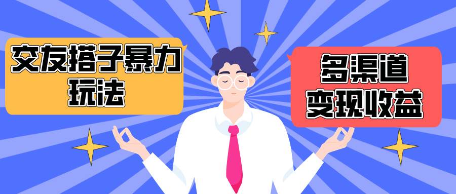 搭子交友群暴力变现玩法，抖音快手小红书等多渠道变现，月收益突破1.6W＋-金创谷