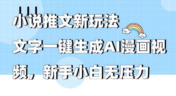 小说推文新玩法，文字一键生成AI漫画视频，新手小白无压力-金创谷