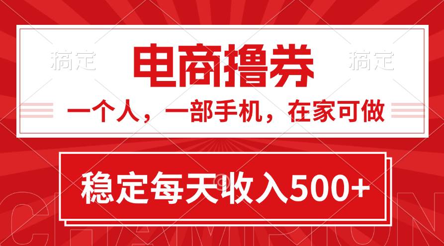 黄金期项目，电商撸券！一个人，一部手机，在家可做，每天收入500+-金创谷