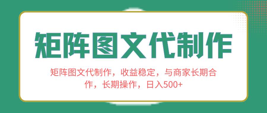 矩阵图文代制作，收益稳定，与商家长期合作，长期操作，日入500+-金创谷