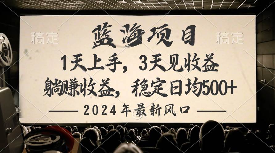 2024最新风口项目，躺赚收益，稳定日均收益500+-金创谷
